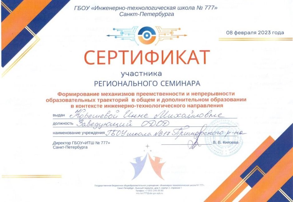 2022-2023 Корешева И.М. (Сертификат семинар 777)